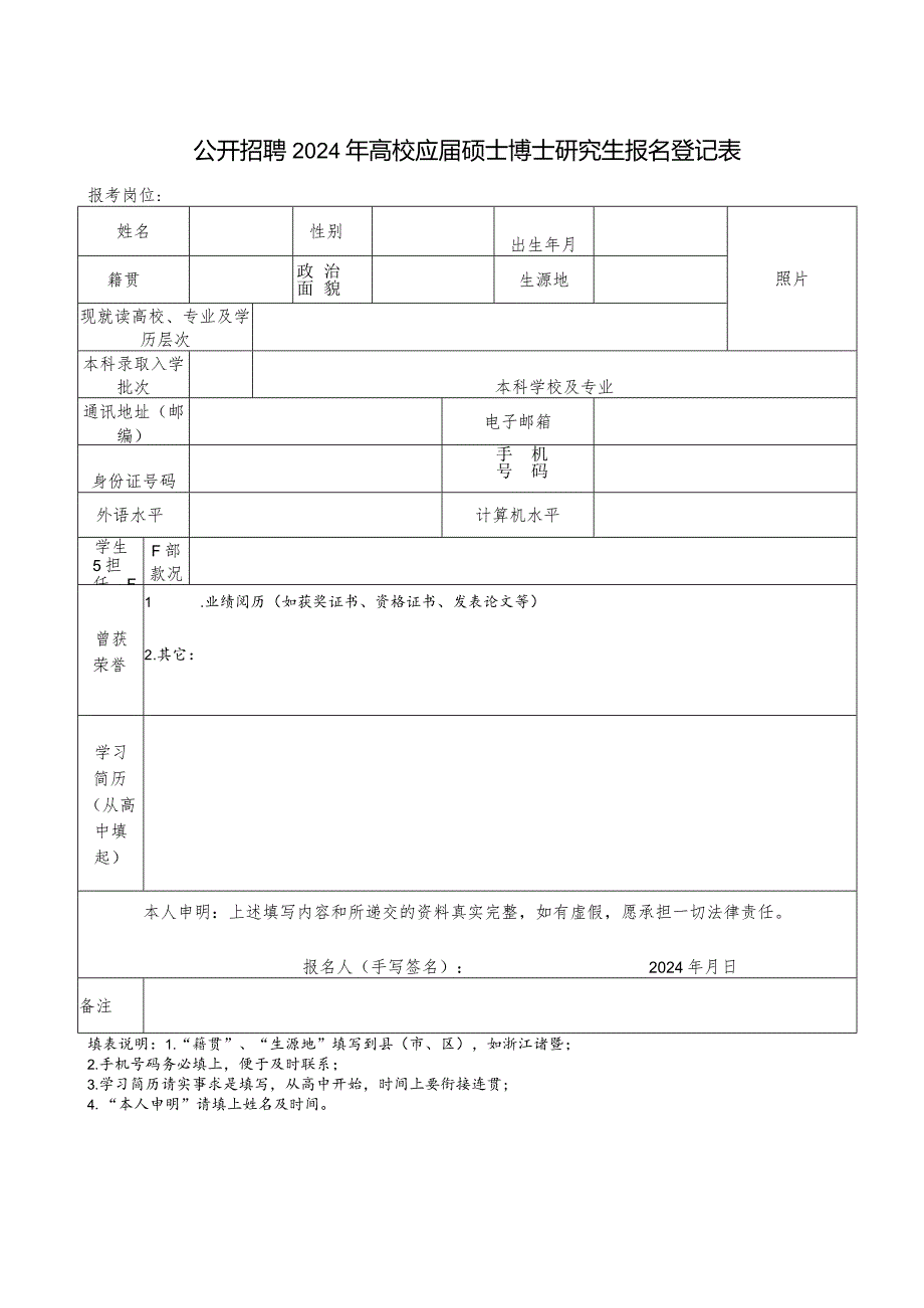 公开招聘2024年高校应届硕士博士研究生报名登记表.docx_第1页