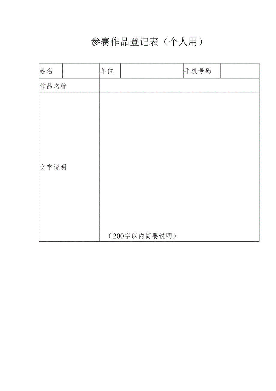 参赛作品登记表（个人用）.docx_第1页