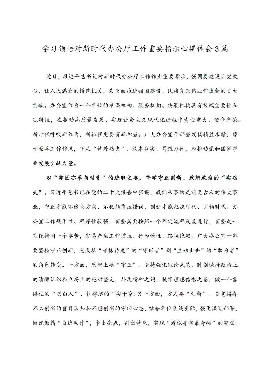 学习领悟对新时代办公厅工作重要指示心得体会3篇.docx_第1页