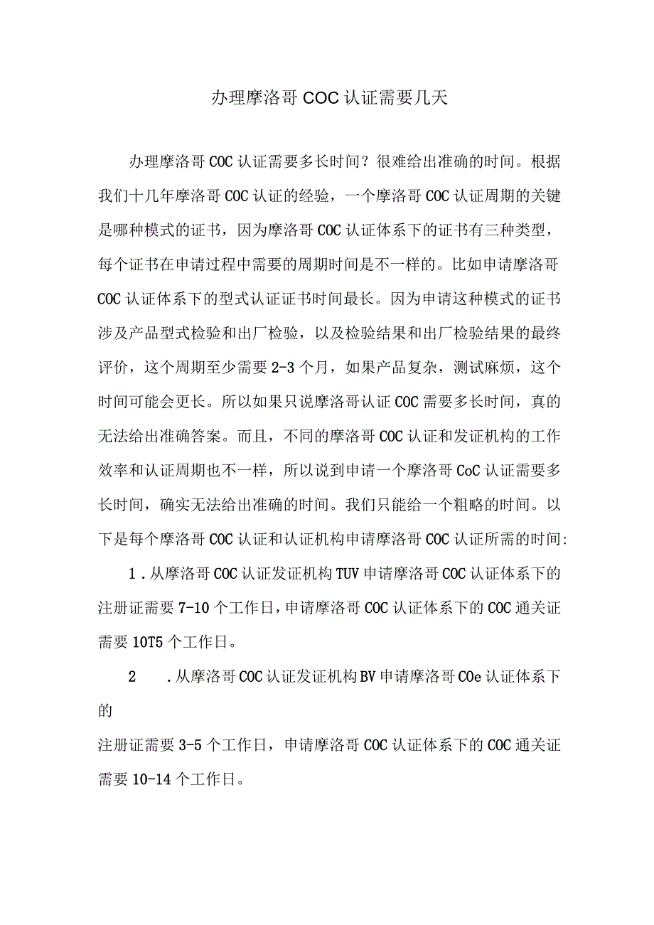 办理摩洛哥COC认证需要几天.docx_第1页