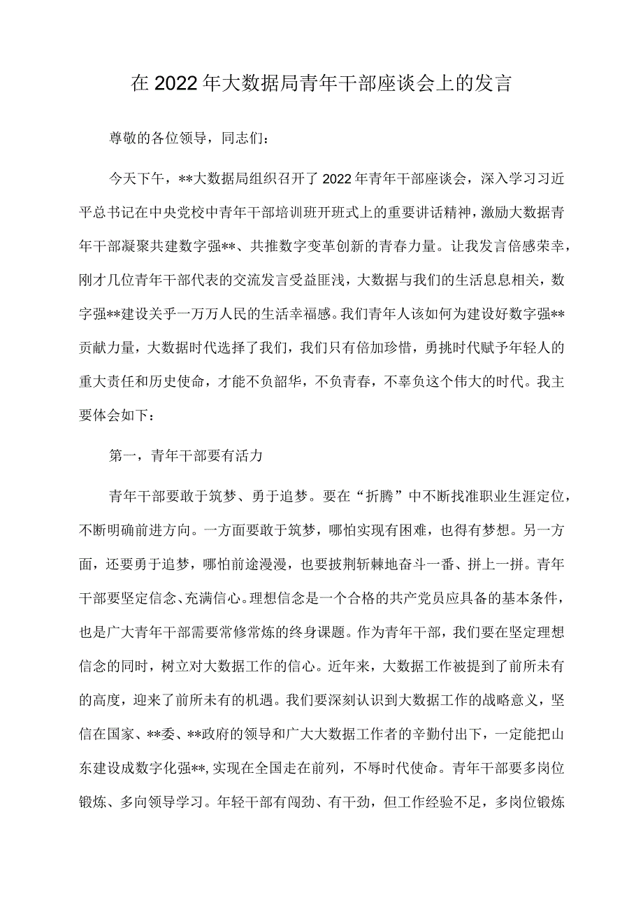 在2022年大数据局青年干部座谈会上的发言.docx_第1页