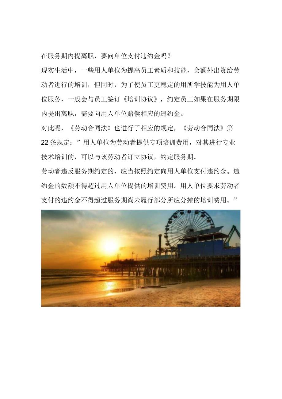 在服务期内提离职要向单位支付违约金吗？.docx_第1页