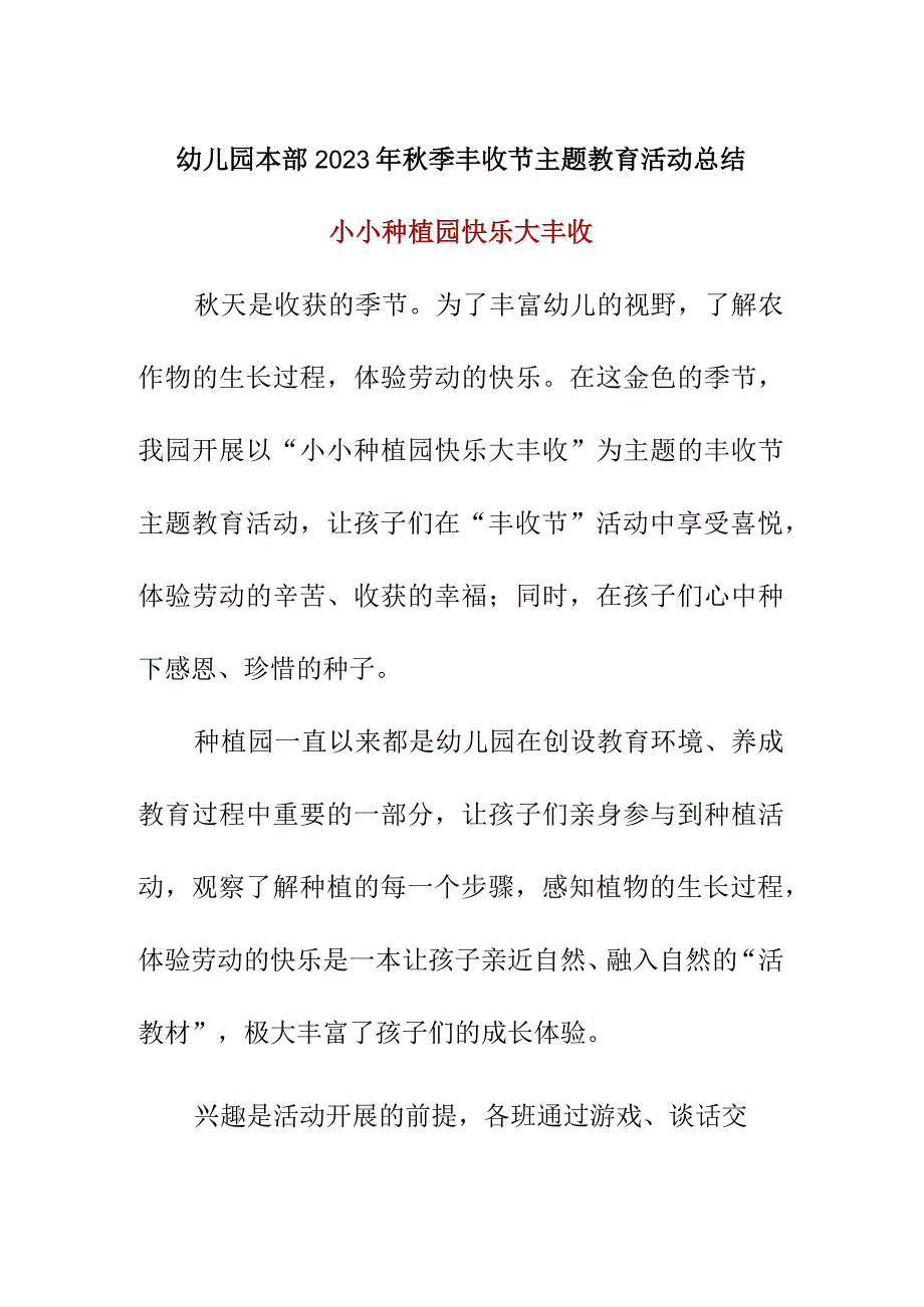 幼儿园本部2023年秋季丰收节主题教育活动总结美篇.docx_第1页