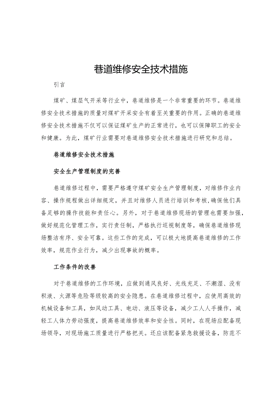 巷道维修安全技术措施.docx_第1页