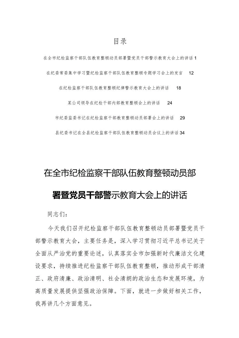 在全市纪检监察干部队伍教育整顿动员部署暨党员干部警示教育大会上的讲话（6篇）.docx_第1页