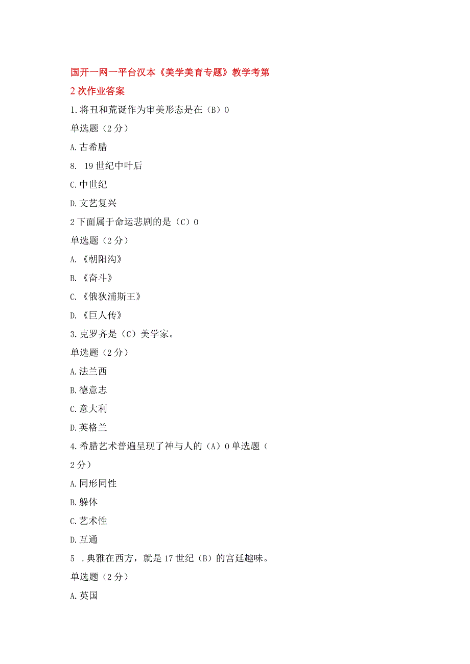 国开一网一平台汉本《美学美育专题》教学考第2次作业答案.docx_第1页