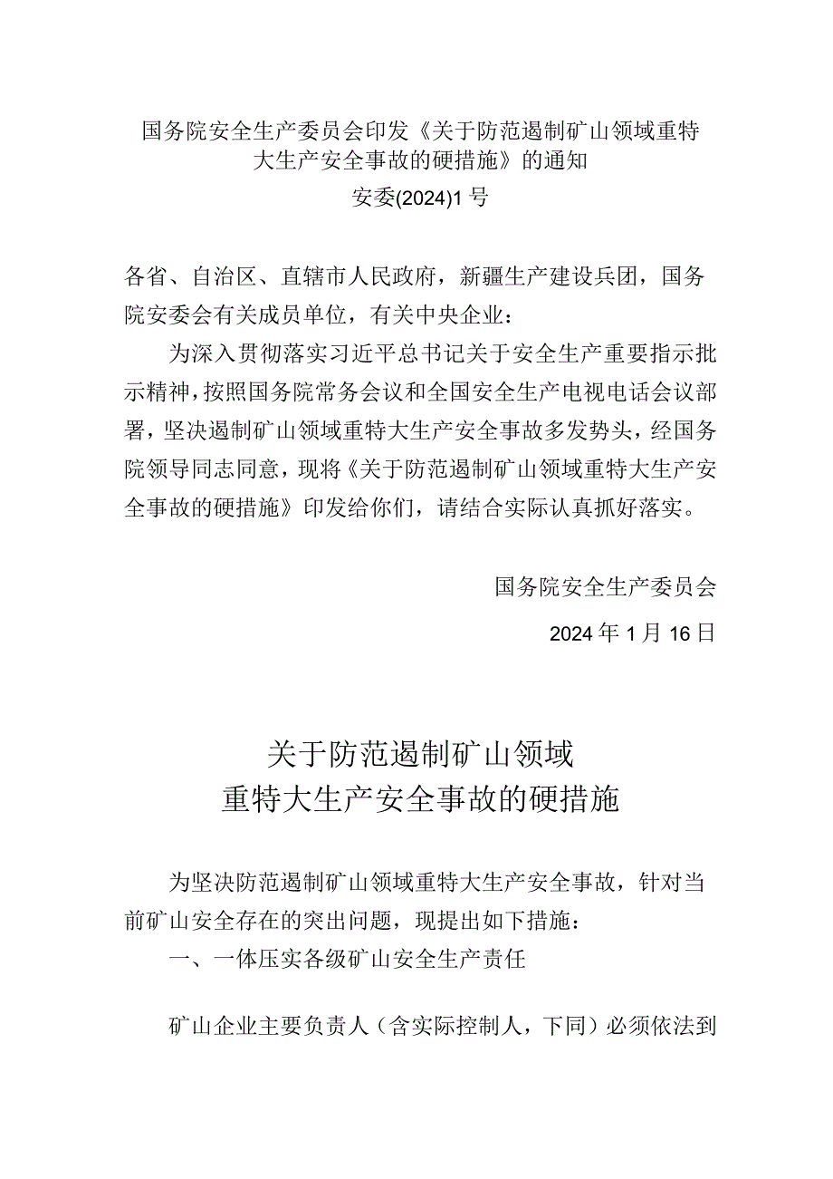 国务院安全生产委员会印发《关于防范遏制矿山领域重特大生产安全事故的硬措施》的通知.docx_第1页