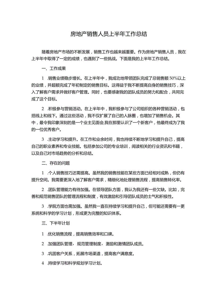 房地产销售人员上半年工作总结.docx_第1页