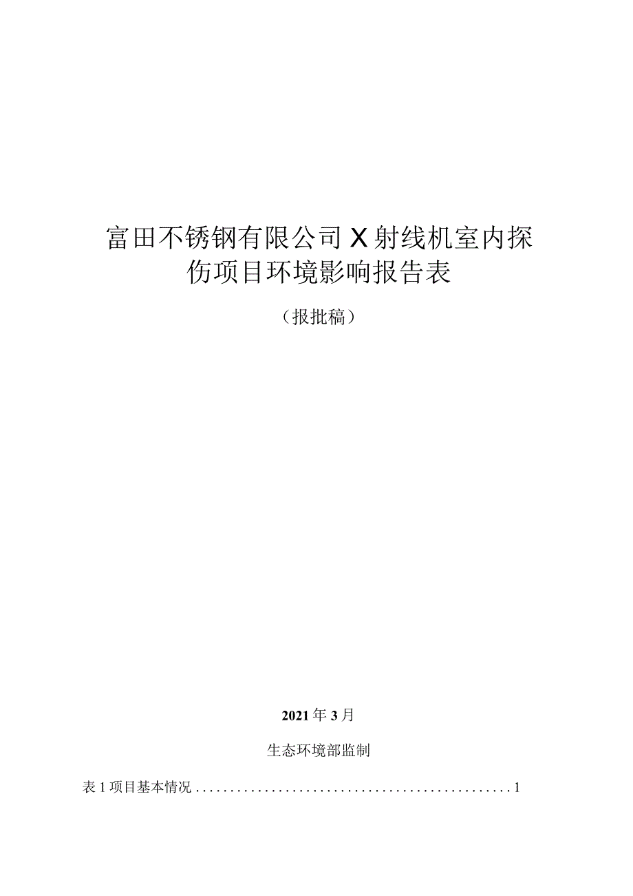 富田不锈钢有限公司X射线机室内探伤项目环境影响报告表.docx_第1页