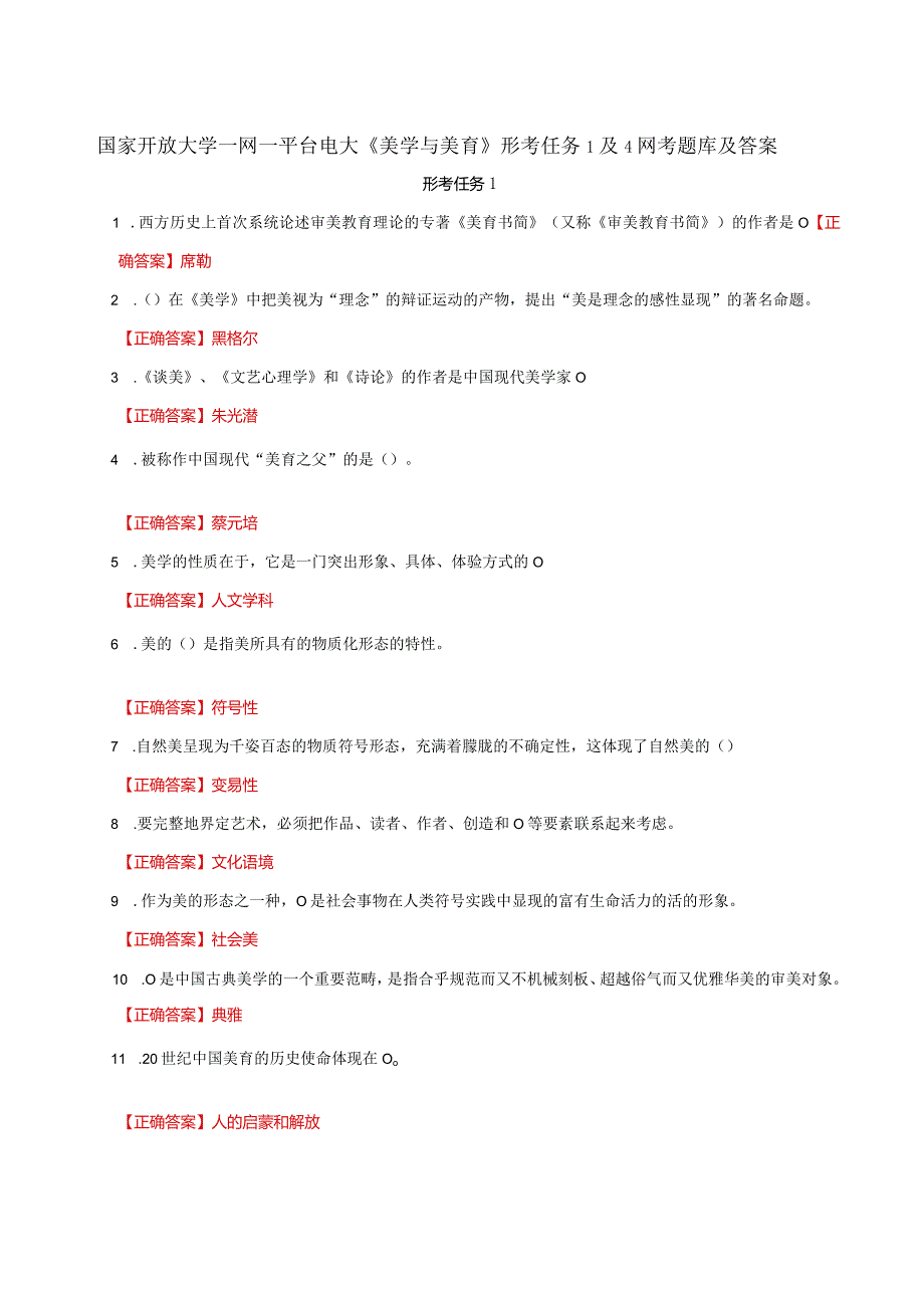 国家开放大学一网一平台电大《美学与美育》形考任务1及4网考题库及答案.docx_第1页