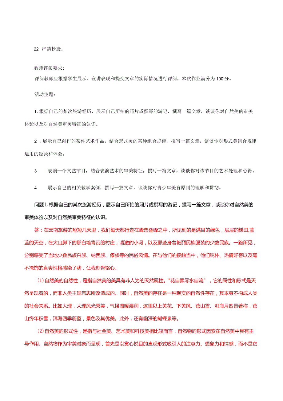 国家开放大学一网一平台电大《美学与美育》形考任务1及4网考题库及答案.docx_第3页