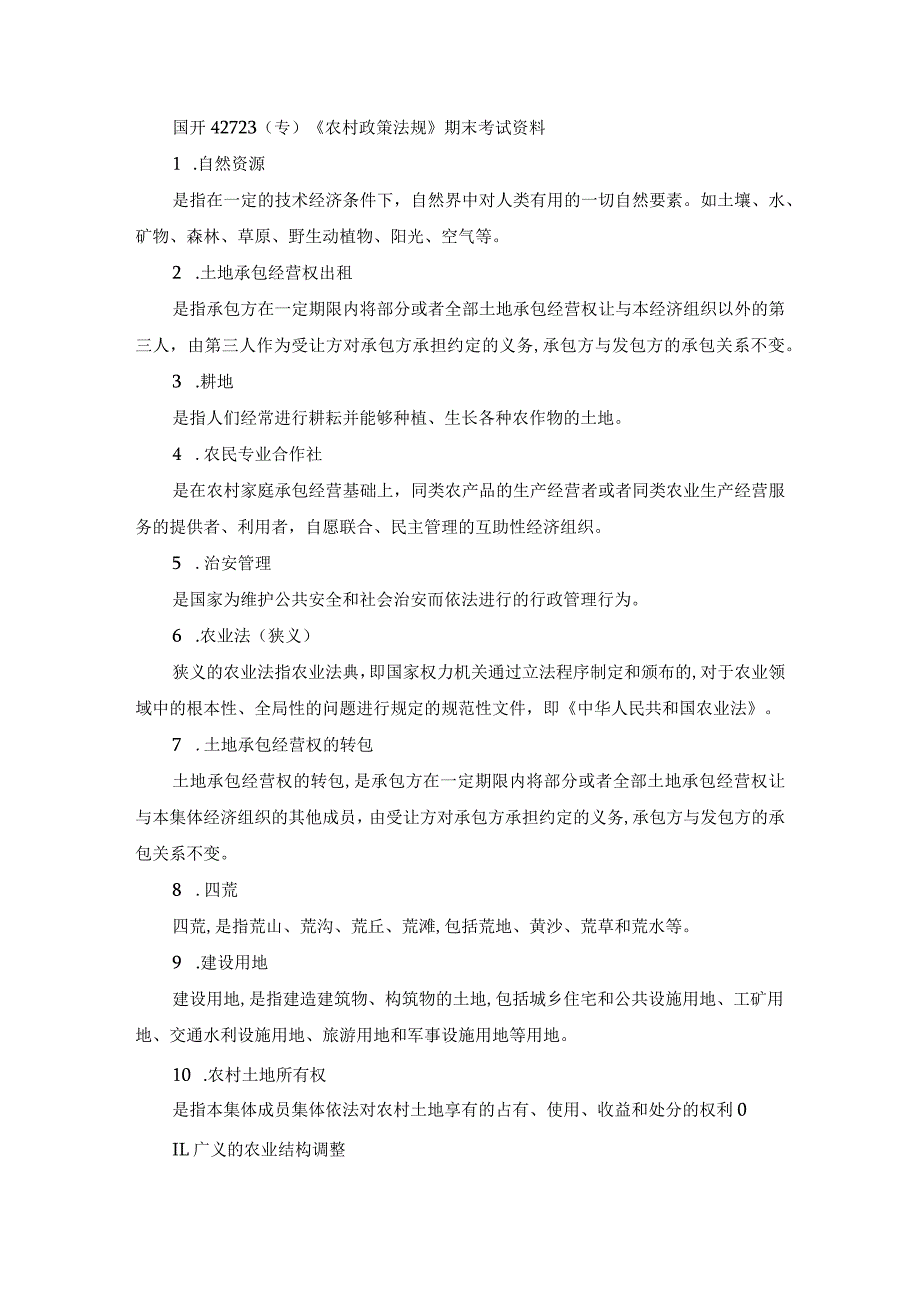 国开42723（专）《农村政策法规》期末考试资料.docx_第1页