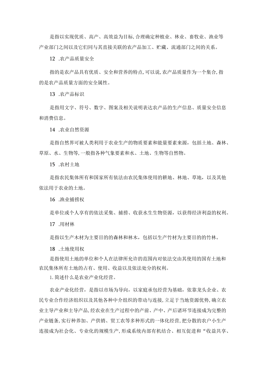 国开42723（专）《农村政策法规》期末考试资料.docx_第2页