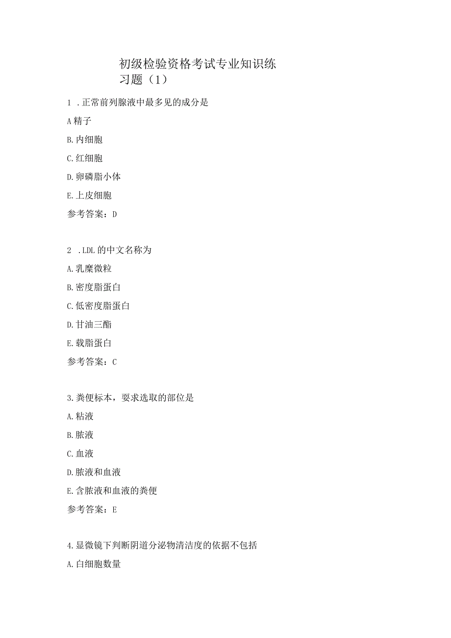 初级检验资格考试专业知识练习题（1）.docx_第1页