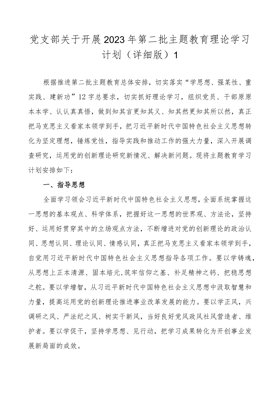 党支部关于开展2023年第二批主题教育理论学习计划方案任务进展（精选2篇）.docx_第2页