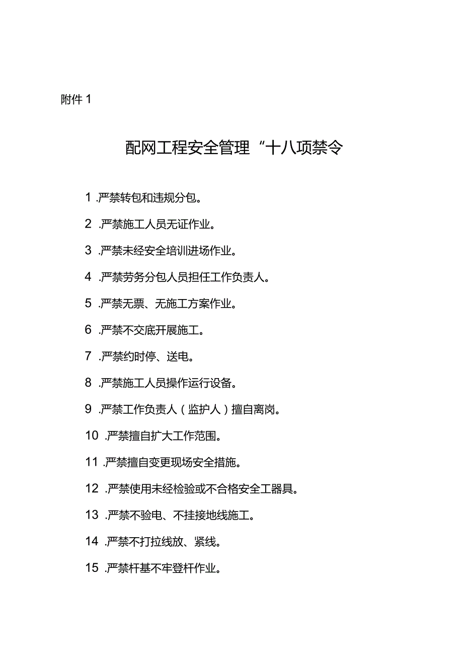 国家电网公司配网工程安全管理“十八项禁令”.docx_第1页