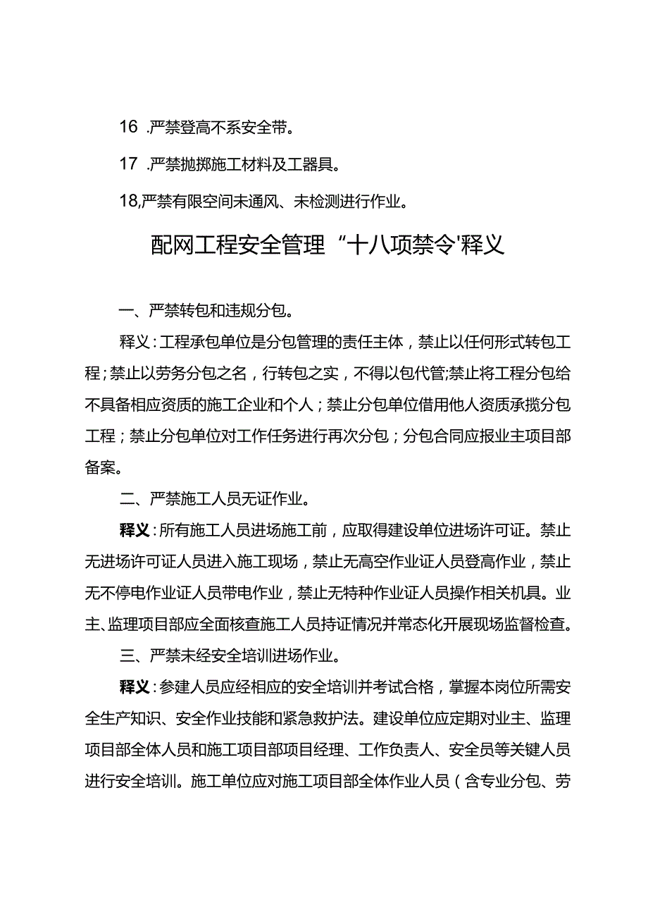 国家电网公司配网工程安全管理“十八项禁令”.docx_第2页