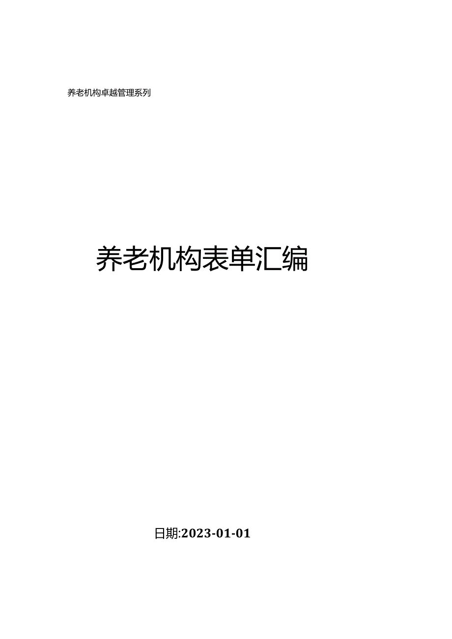 养老机构表单汇编.docx_第1页