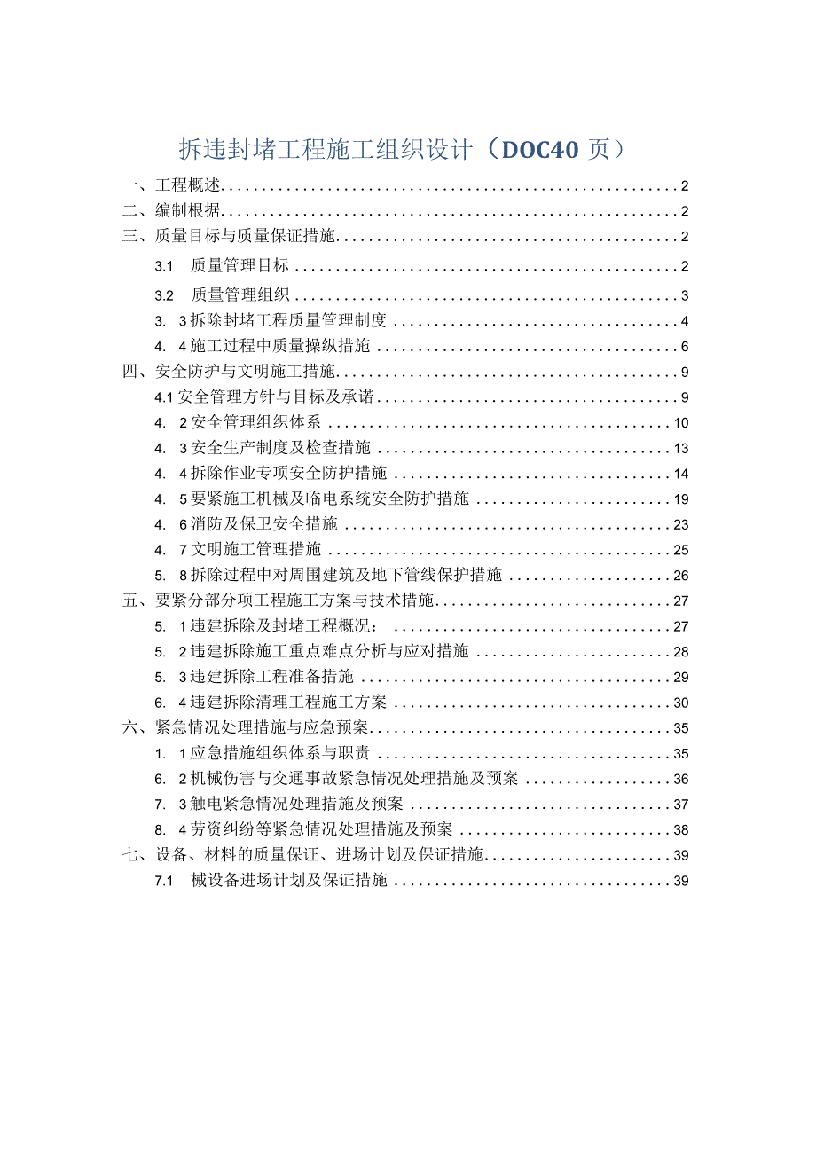 拆违封堵工程施工组织设计（DOC40页）.docx_第1页