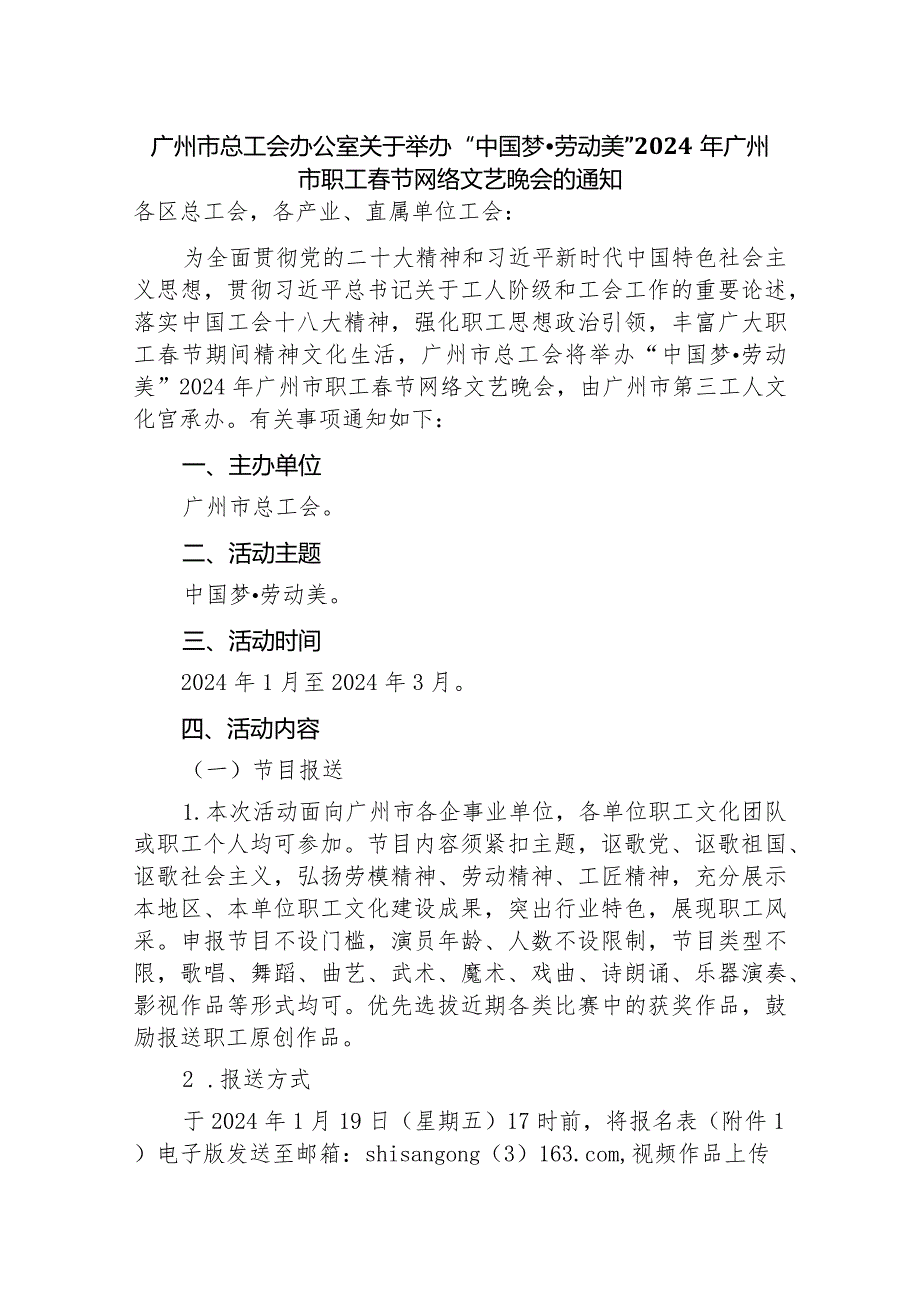 广州市总工会办公室关于举办“中国梦·劳动美”2024年广州市职工春节网络文艺晚会的通知.docx_第1页