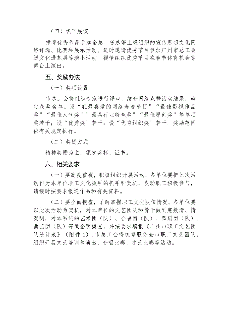 广州市总工会办公室关于举办“中国梦·劳动美”2024年广州市职工春节网络文艺晚会的通知.docx_第3页