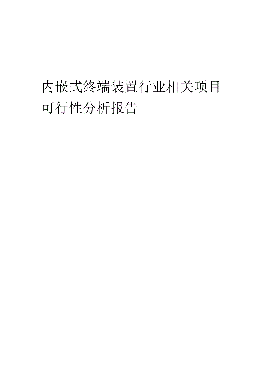 内嵌式终端装置行业可行性研究报告.docx_第1页