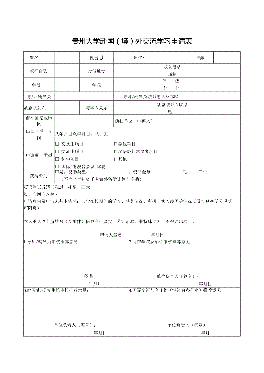 华东师范大学本科学生国际交流申请表.docx_第1页