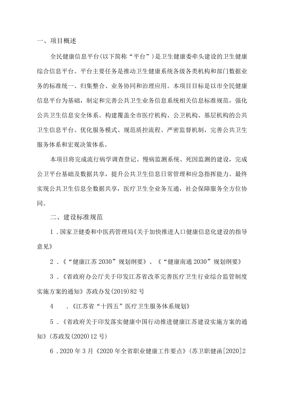 全民健康信息平台建设方案.docx_第3页