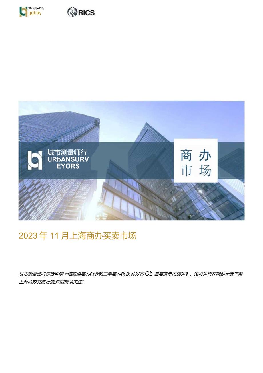 房地产行业：2023年11月上海商办买卖市场.docx_第1页