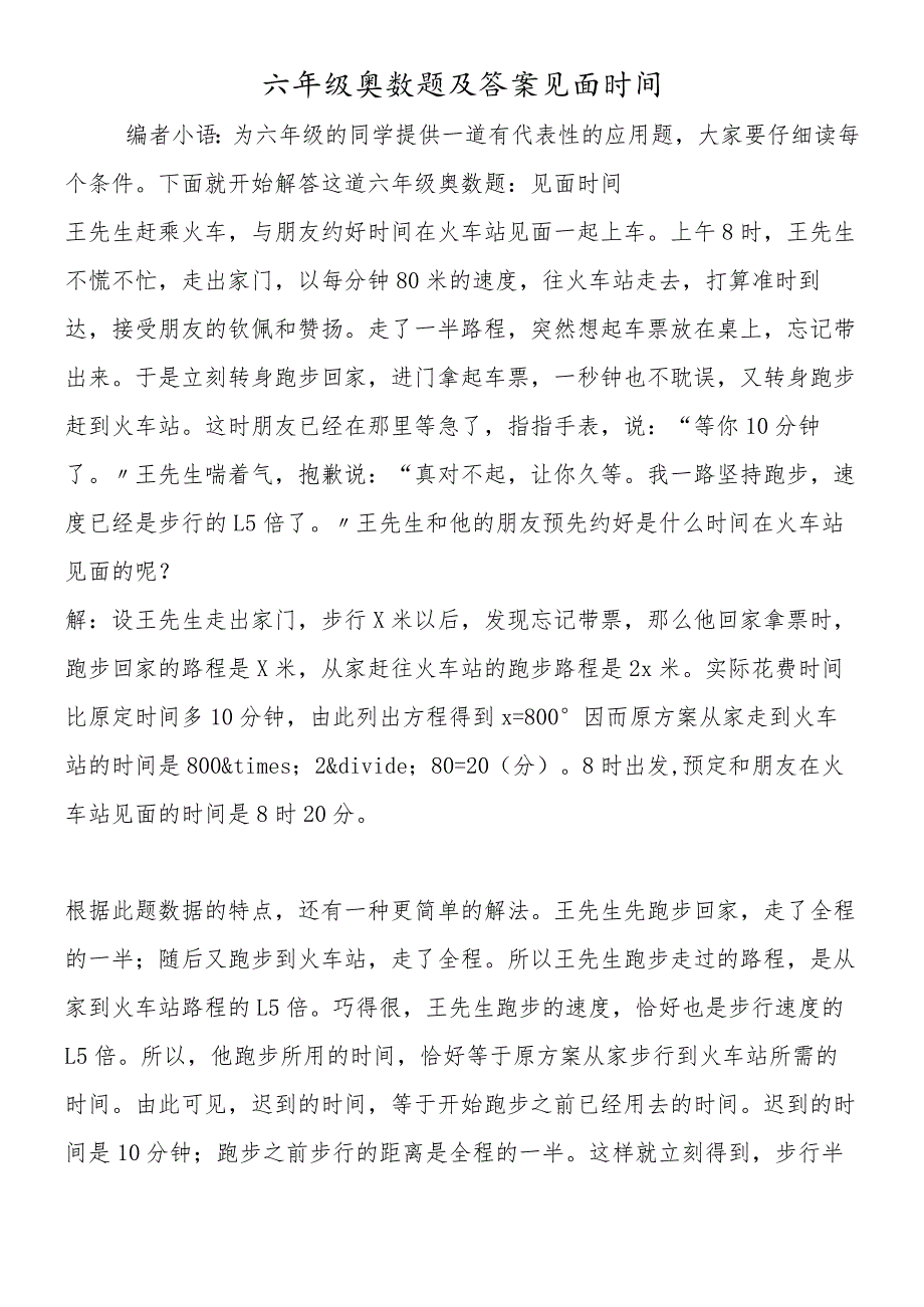 六年级奥数题及答案见面时间.docx_第1页