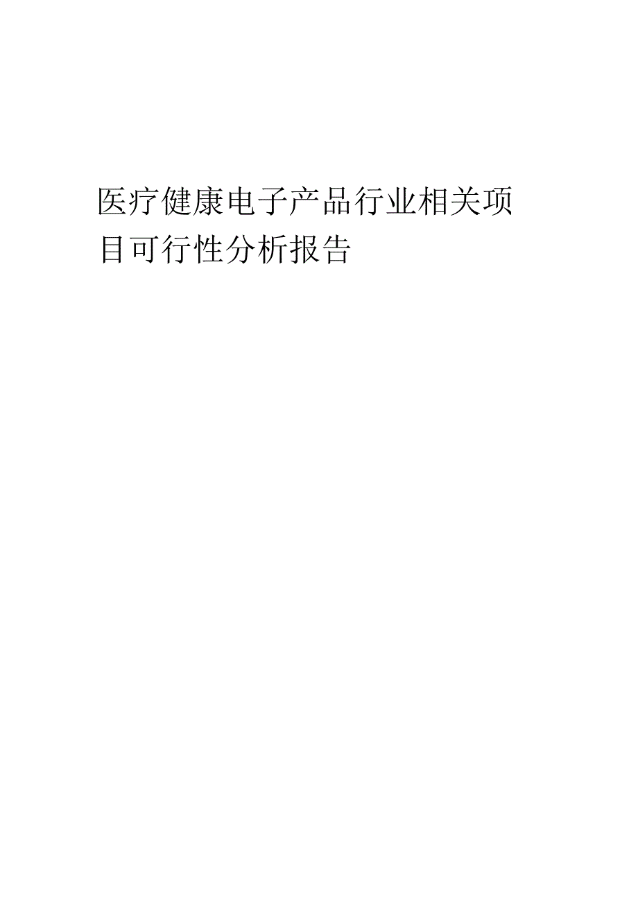 医疗健康电子产品行业可行性研究报告.docx_第1页