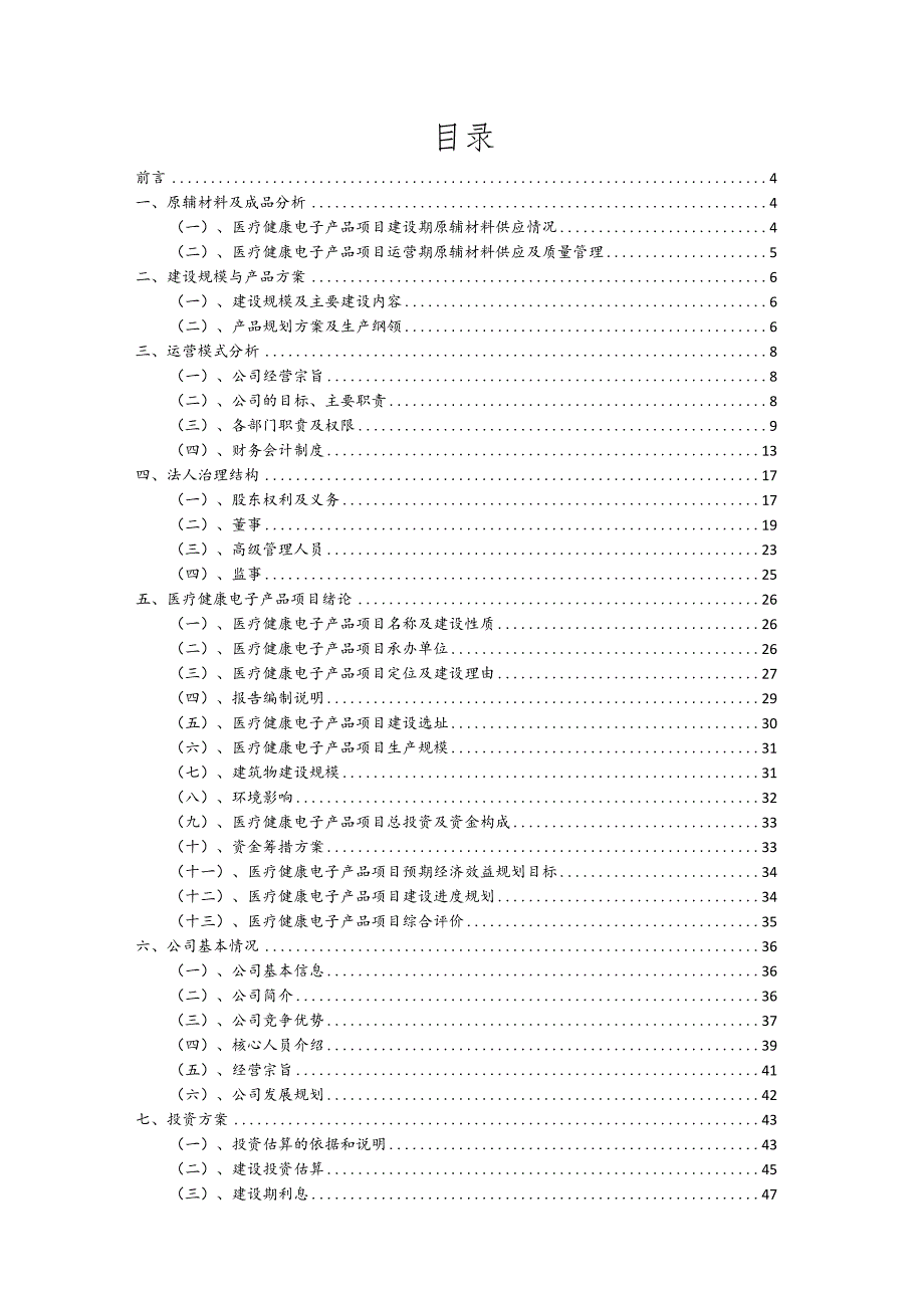 医疗健康电子产品行业可行性研究报告.docx_第2页