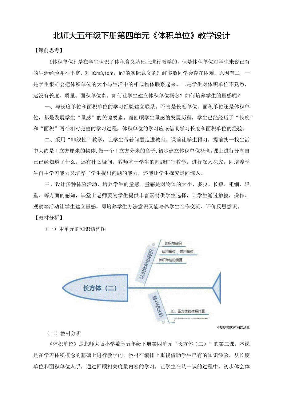 北师大五年级下册第四单元《体积单位》教学设计.docx_第1页