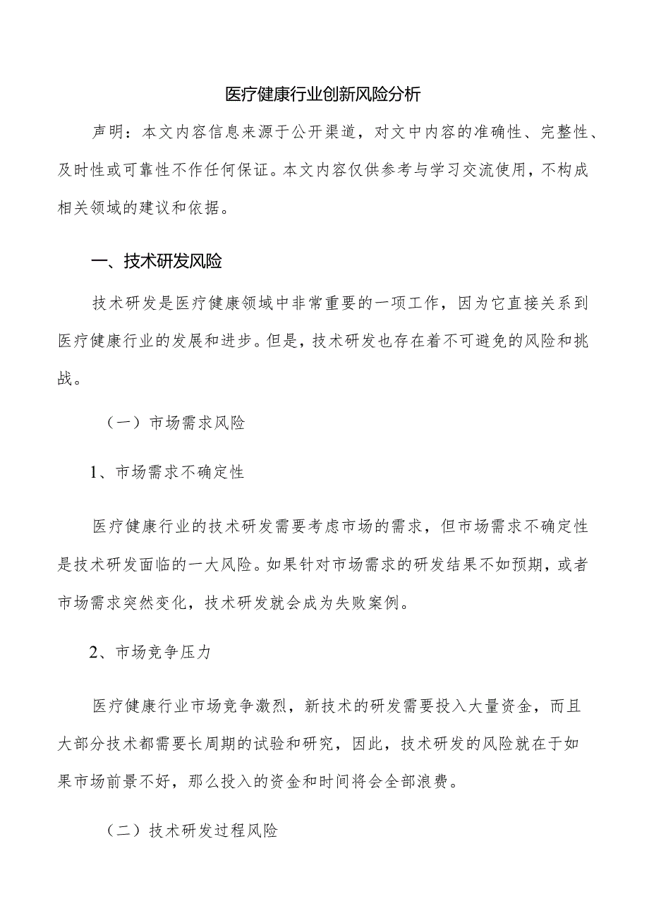 医疗健康行业创新风险分析.docx_第1页