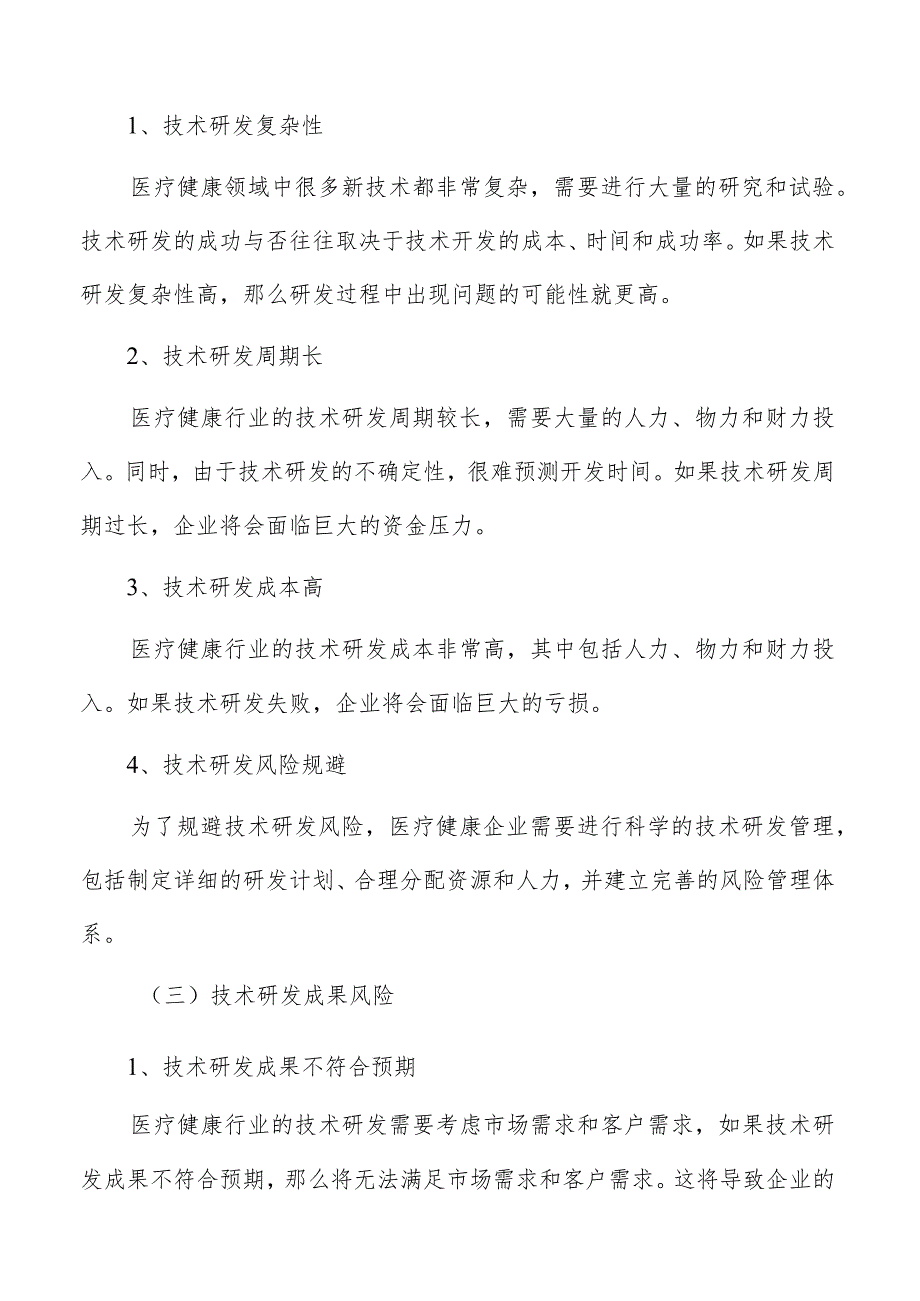 医疗健康行业创新风险分析.docx_第2页