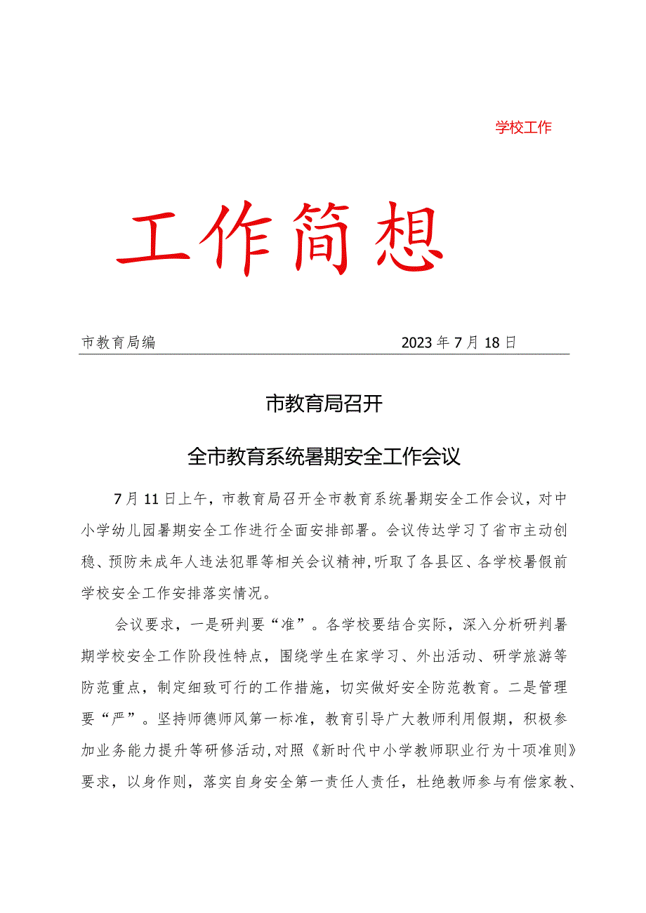 市教育局召开全市教育系统暑期安全工作会议活动简讯.docx_第1页