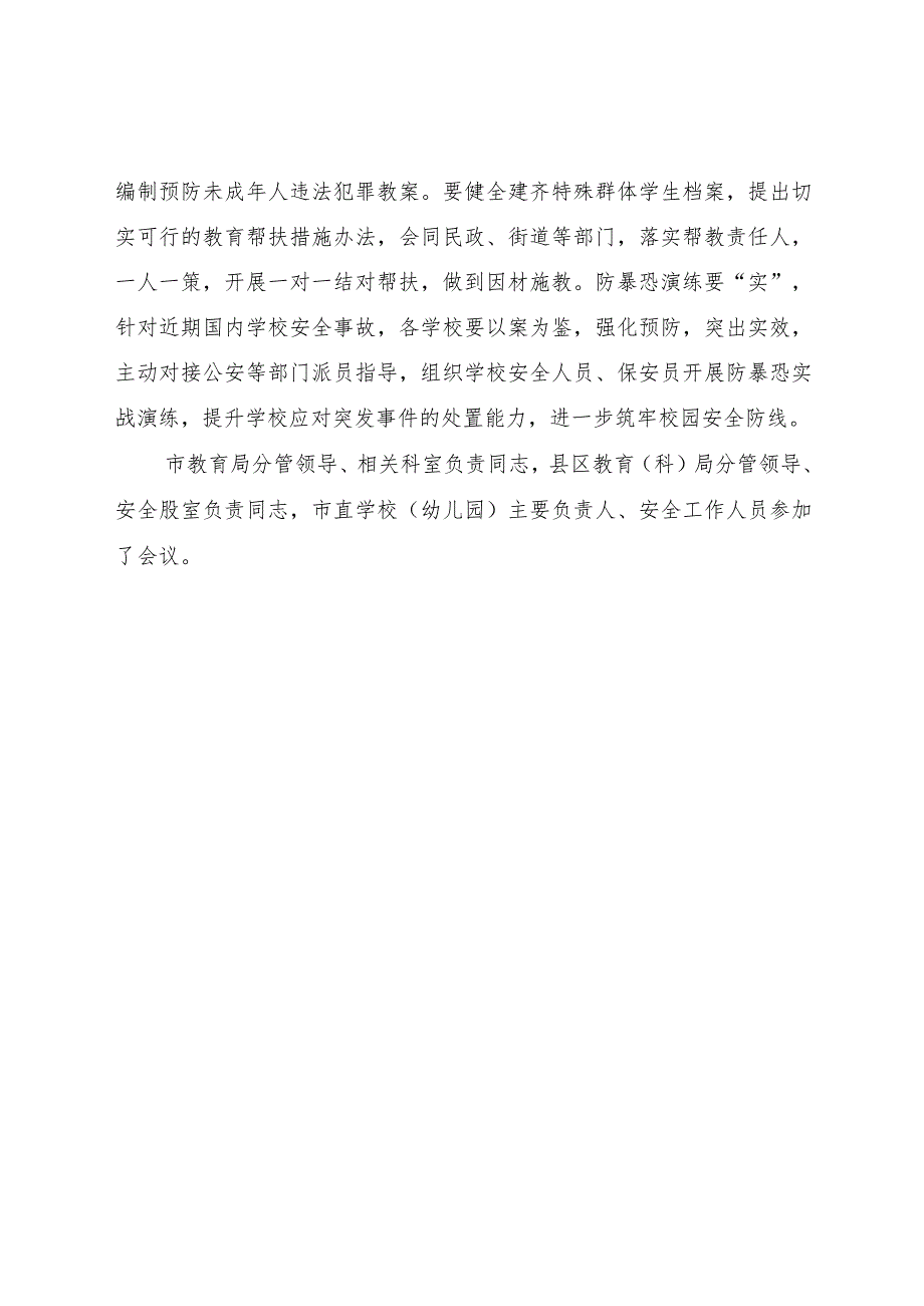 市教育局召开全市教育系统暑期安全工作会议活动简讯.docx_第3页