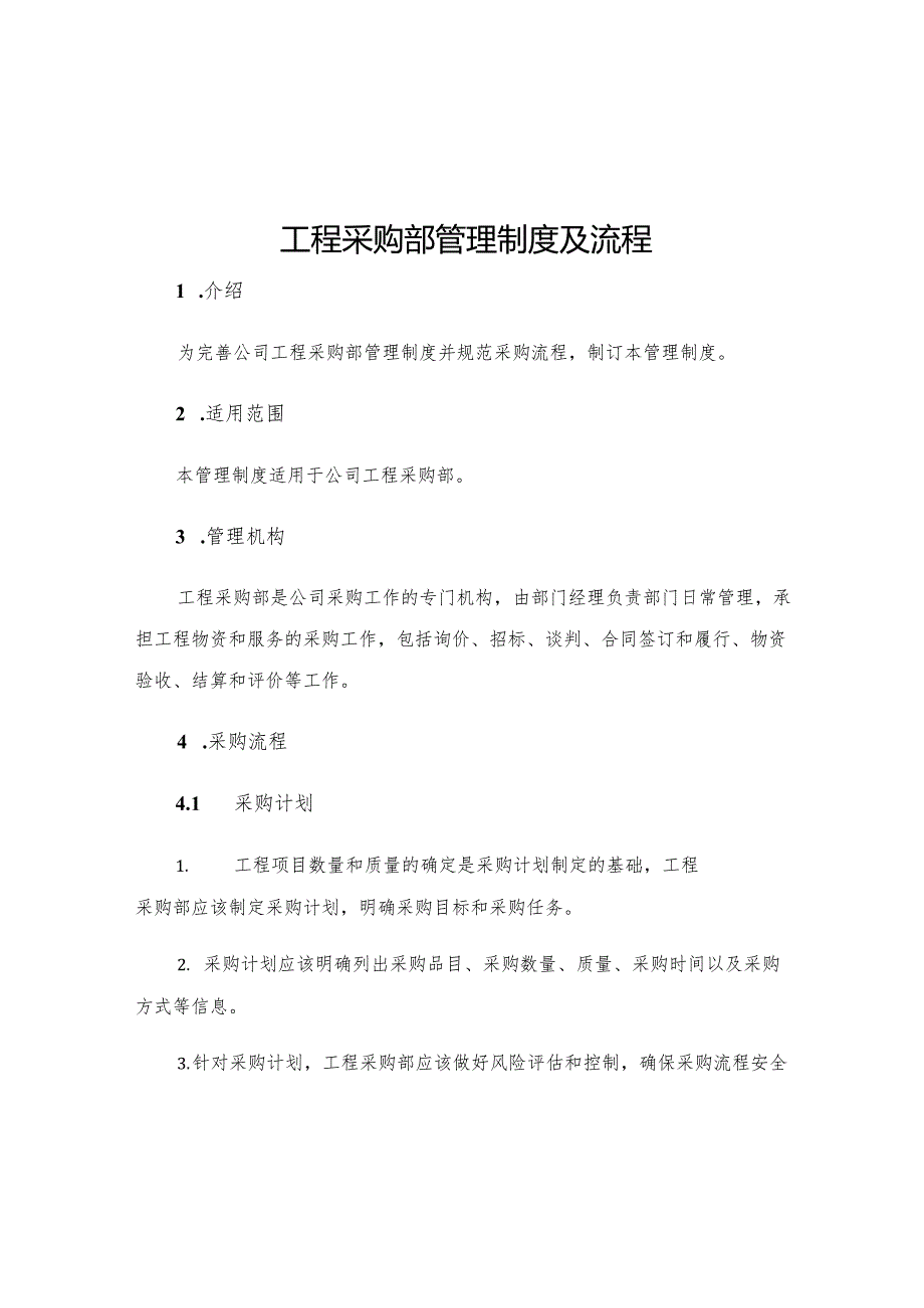 工程采购部管理制度及流程.docx_第1页