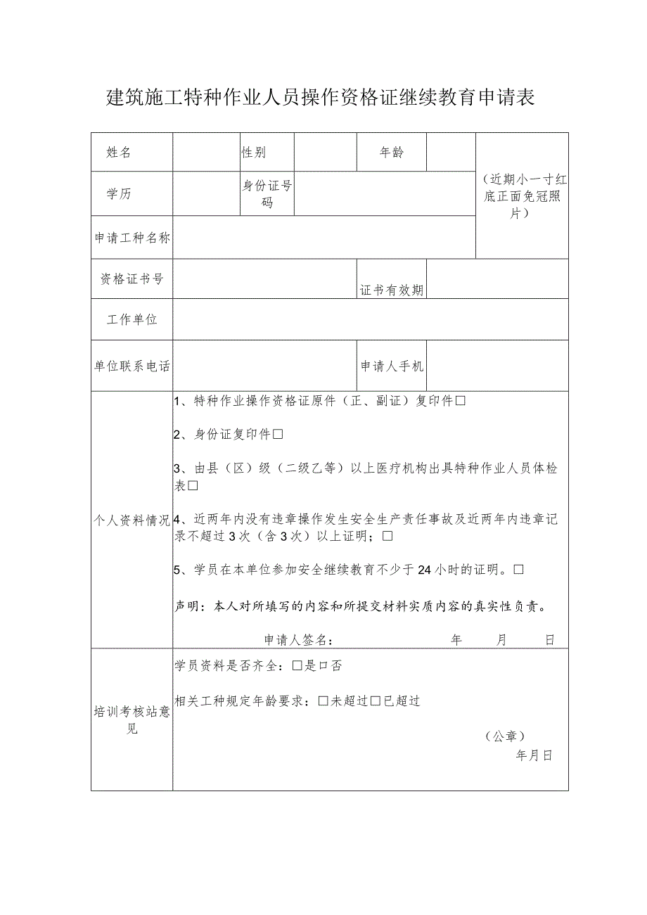 建筑施工特种作业人员操作资格证继续教育申请表.docx_第1页