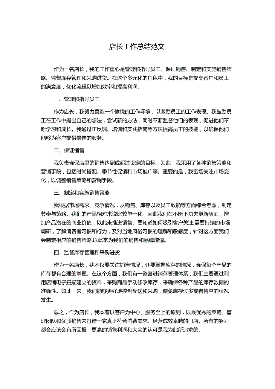 店长工作总结范文.docx_第1页