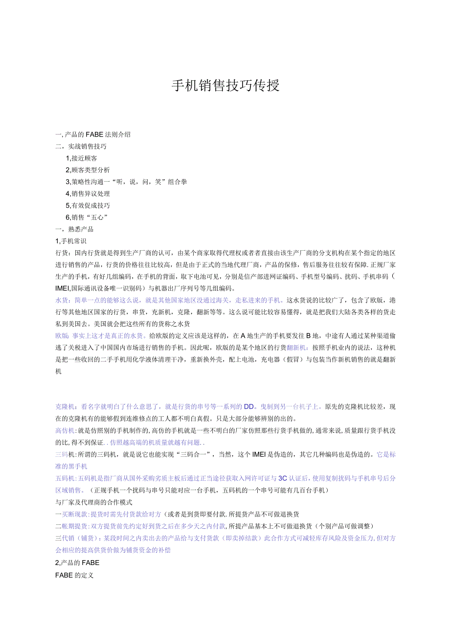 手机销售技巧传授.docx_第1页