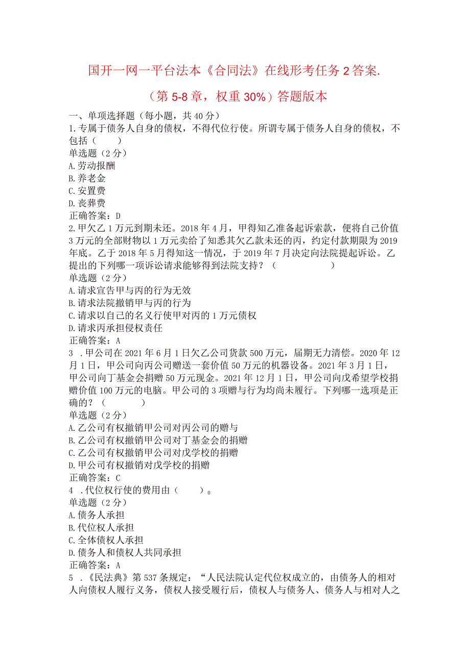 国开一网一平台法本《合同法》在线形考任务2答案..docx_第1页