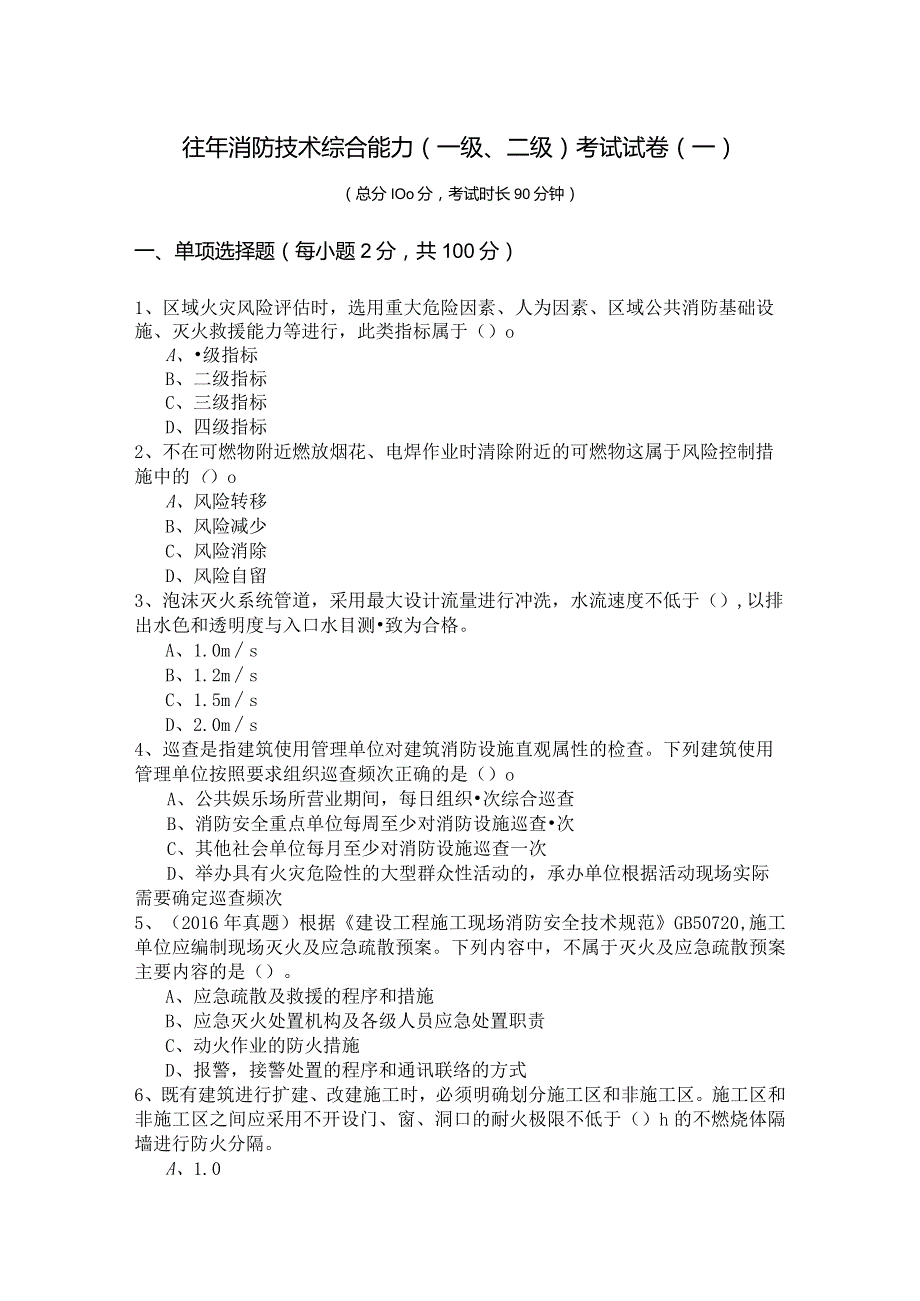 往年消防技术综合能力(一级、二级)考试试卷(共四卷)含答案.docx_第1页