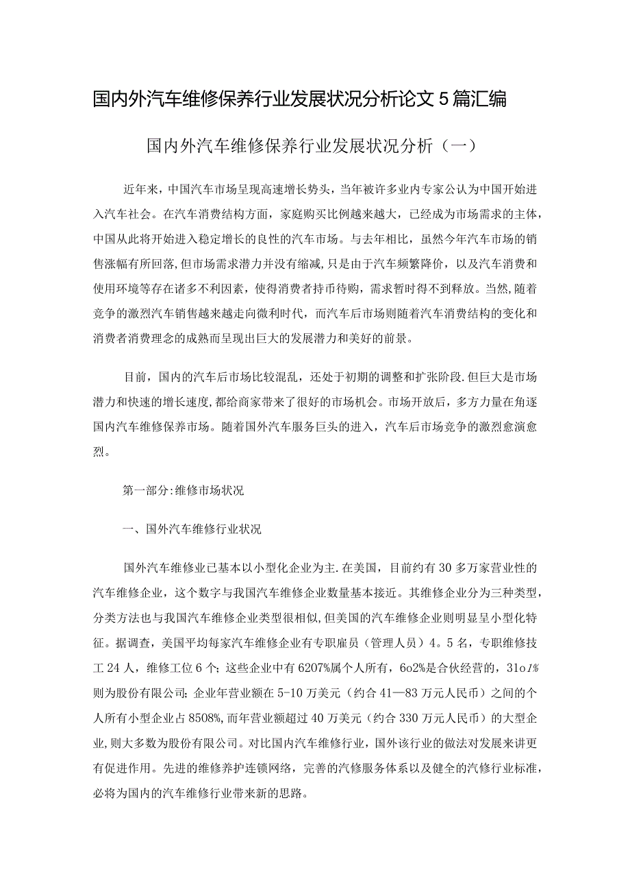 国内外汽车维修保养行业发展状况分析论文5篇汇编.docx_第1页