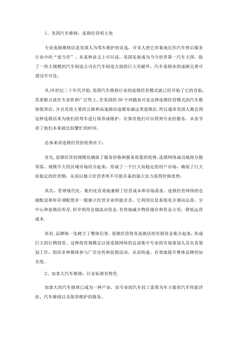 国内外汽车维修保养行业发展状况分析论文5篇汇编.docx_第2页