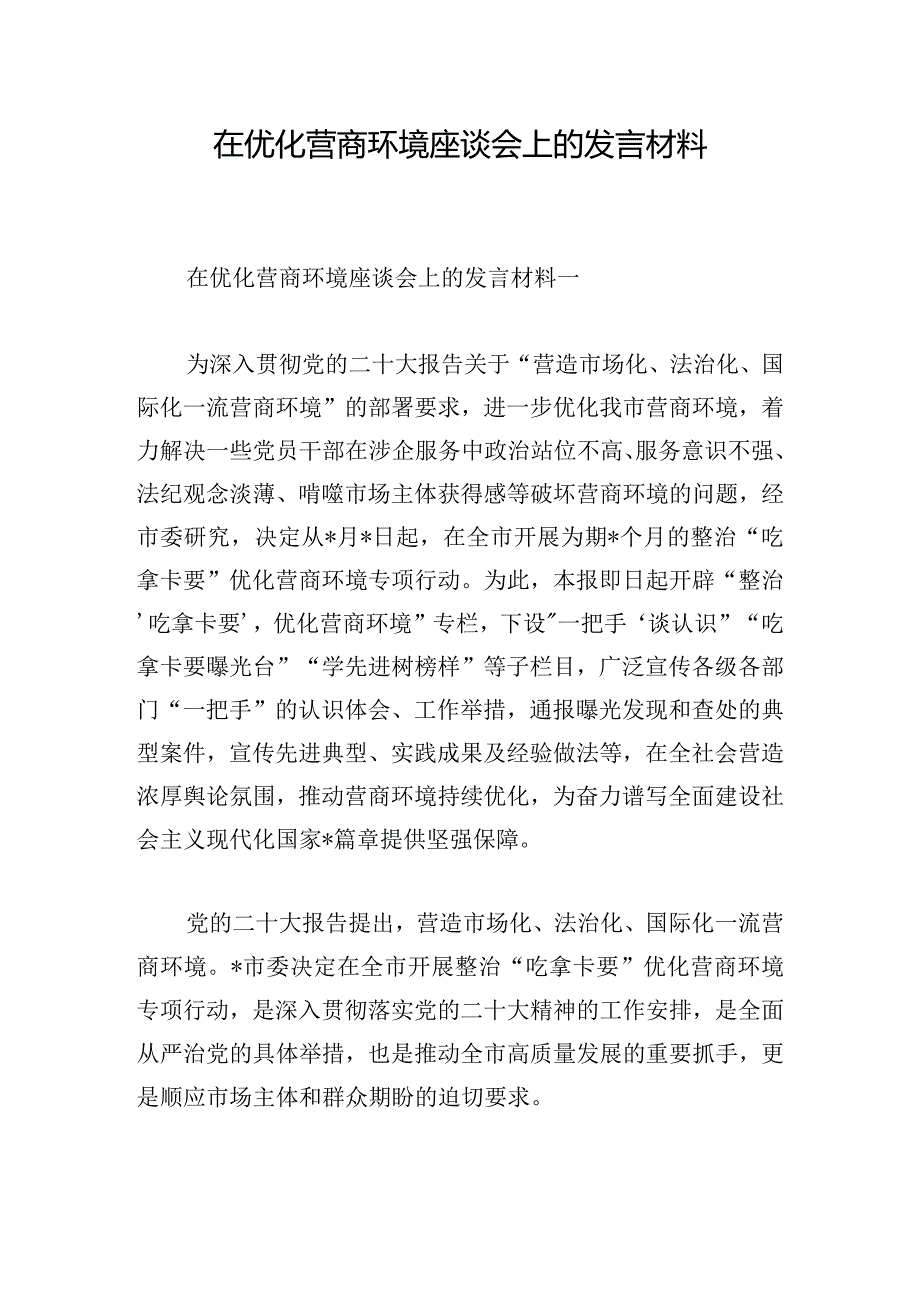 在优化营商环境座谈会上的发言材料.docx_第1页