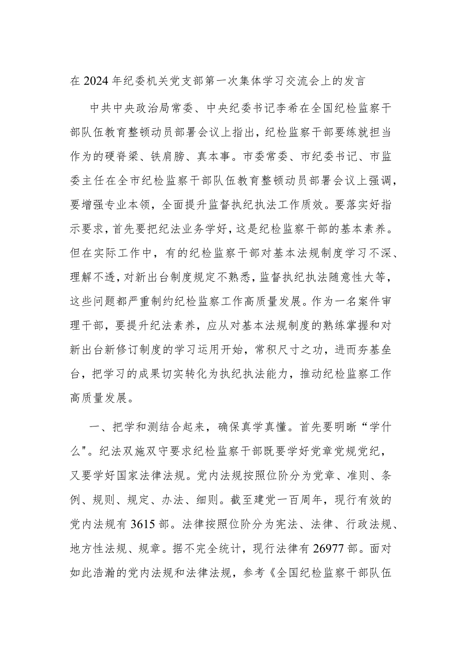 在2024年纪委机关党支部第一次集体学习交流会上的发言.docx_第1页