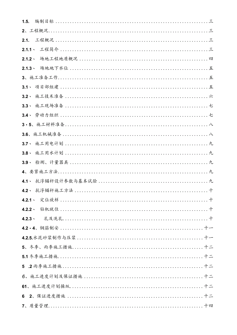 抗浮锚杆专项施工方案.docx_第2页