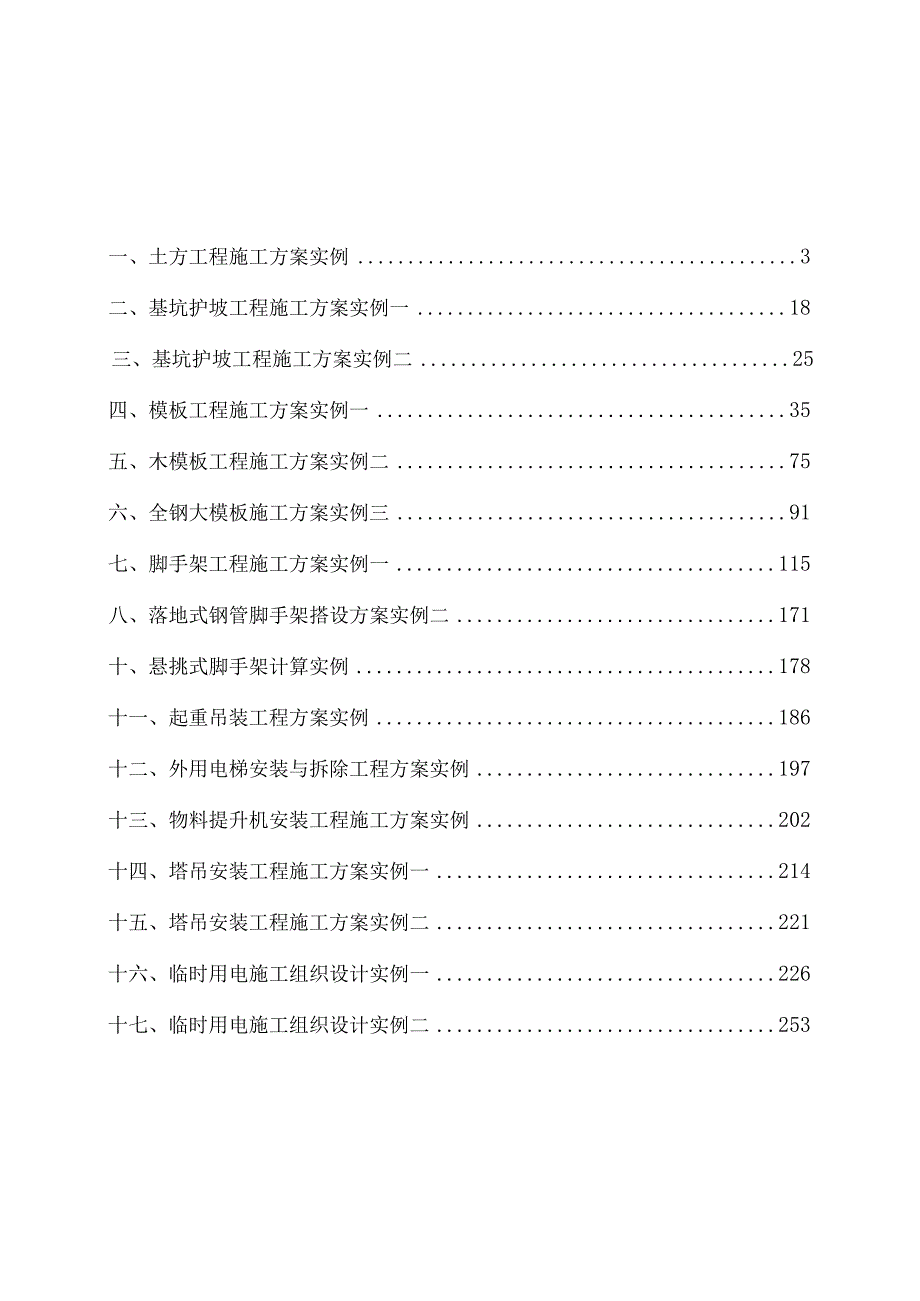 房建分部分部工程安全施工方案（二）.docx_第1页