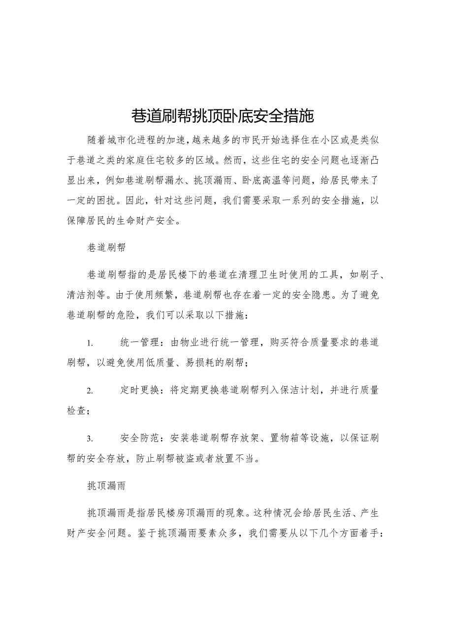 巷道刷帮挑顶卧底安全措施.docx_第1页